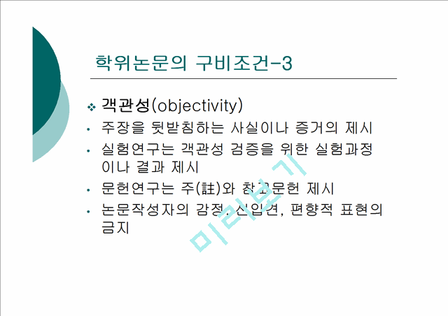 [논문쓰기] 학위논문 작성법 특강(APA).ppt